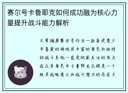 赛尔号卡鲁耶克如何成功融为核心力量提升战斗能力解析