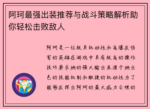 阿珂最强出装推荐与战斗策略解析助你轻松击败敌人