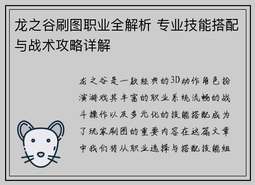 龙之谷刷图职业全解析 专业技能搭配与战术攻略详解