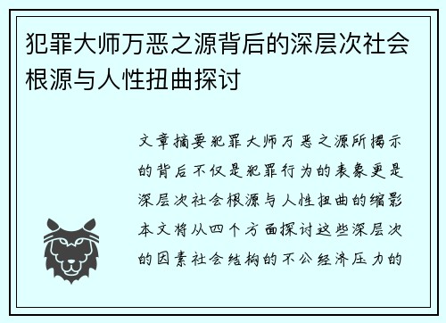 犯罪大师万恶之源背后的深层次社会根源与人性扭曲探讨
