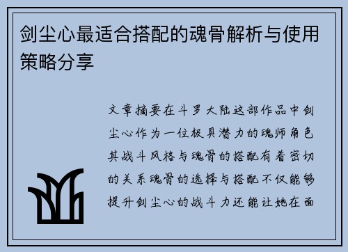 剑尘心最适合搭配的魂骨解析与使用策略分享
