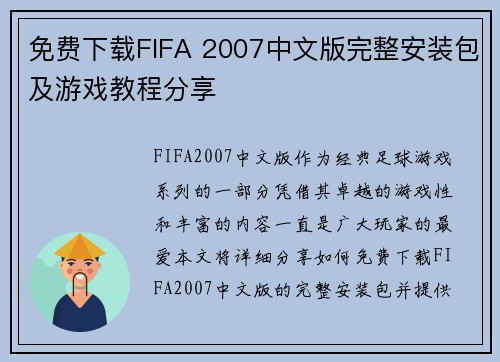 免费下载FIFA 2007中文版完整安装包及游戏教程分享