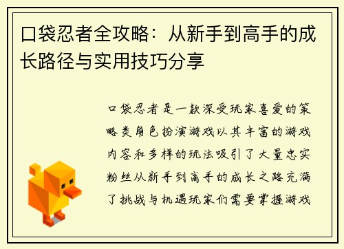 口袋忍者全攻略：从新手到高手的成长路径与实用技巧分享