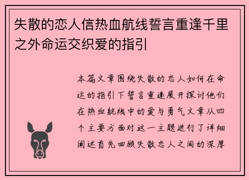 失散的恋人信热血航线誓言重逢千里之外命运交织爱的指引