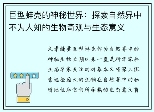 巨型蚌壳的神秘世界：探索自然界中不为人知的生物奇观与生态意义