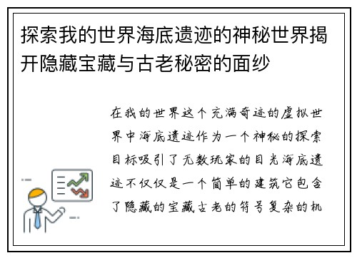 探索我的世界海底遗迹的神秘世界揭开隐藏宝藏与古老秘密的面纱