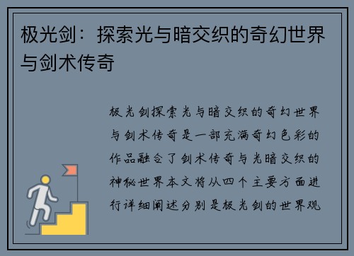 极光剑：探索光与暗交织的奇幻世界与剑术传奇