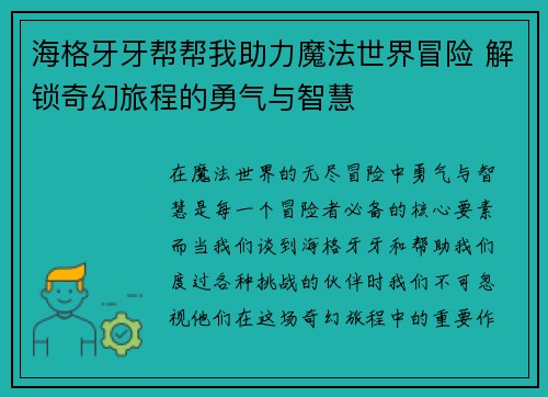 海格牙牙帮帮我助力魔法世界冒险 解锁奇幻旅程的勇气与智慧
