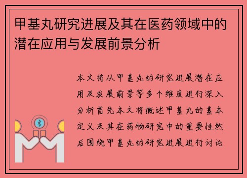 甲基丸研究进展及其在医药领域中的潜在应用与发展前景分析
