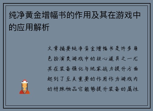 纯净黄金增幅书的作用及其在游戏中的应用解析