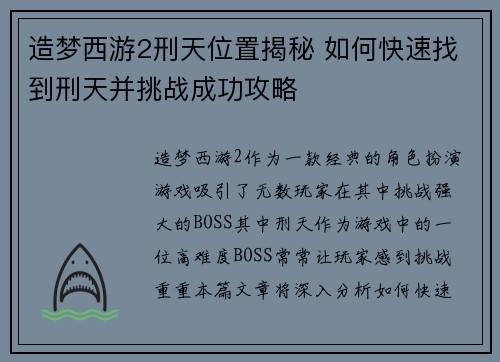 造梦西游2刑天位置揭秘 如何快速找到刑天并挑战成功攻略