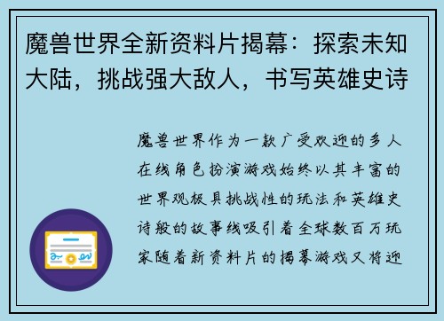魔兽世界全新资料片揭幕：探索未知大陆，挑战强大敌人，书写英雄史诗