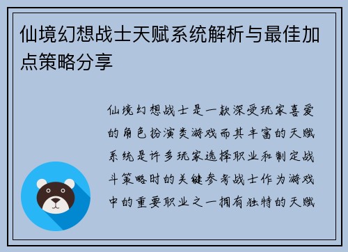 仙境幻想战士天赋系统解析与最佳加点策略分享