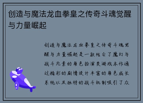 创造与魔法龙血拳皇之传奇斗魂觉醒与力量崛起