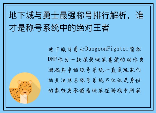 地下城与勇士最强称号排行解析，谁才是称号系统中的绝对王者